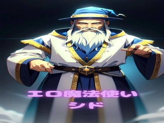 【エロ魔法使いシド】夢追い虫