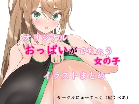 【オリジナルおっぱいがでちゃう女の子イラストまとめ】にゅーてっく