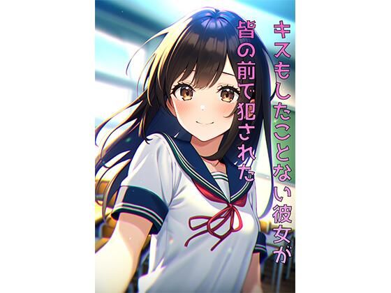 【キスもしたことない彼女が皆の前で犯●れた】たまさまれん