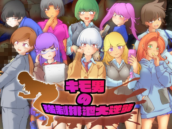 【キモ男の強●排泄大逆襲】ドンマイキングダム@ヤリヨ