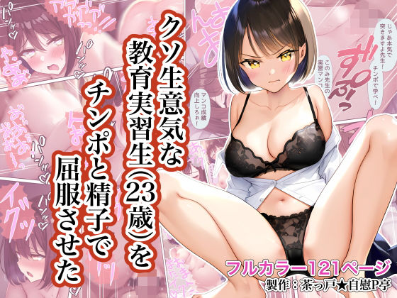 【クソ生意気な教育実習生（23歳）をチンポと精子で屈服させた】茶っ戸★自慰P亭
