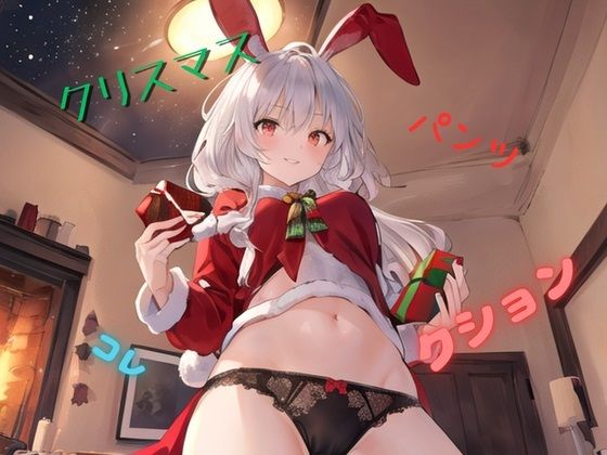 【クリスマスパンツコレクション】むにっとくれでぃ〜
