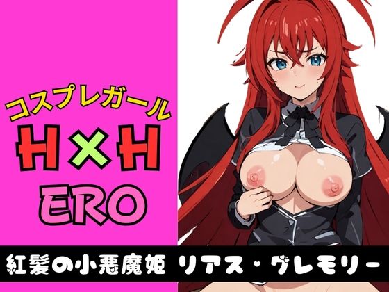 【コスプレガール H×H ERO 紅髪の小悪魔姫 リアス・グレモリー】AI破壊神