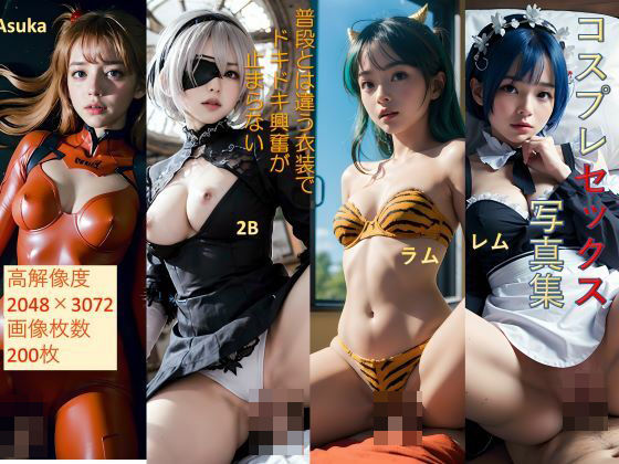 【コスプレセックス写真集 高解像度 レム アスカ 2B ラムちゃん 200枚】りな