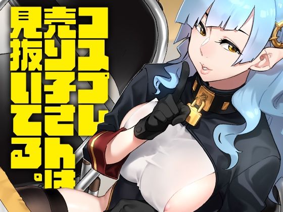 【コスプレ売り子さんは見抜いてる。】緑色みかん