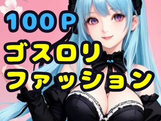 【ゴスロリファッション】AI666