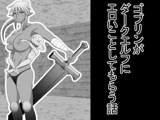【ゴブリンがダークエルフにエロいことしてもらう話】もぐら天狗
