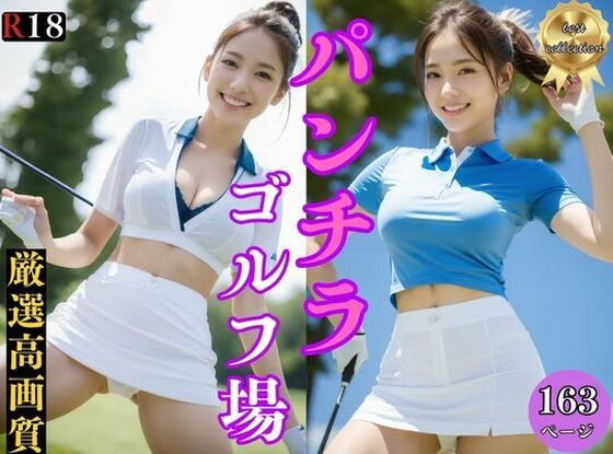 【ゴルフ場でパンチラ あなたの好みのタイプは？ パンチラ編】美女コレクション