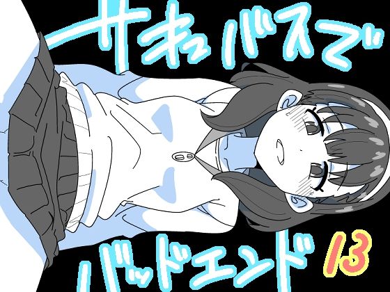 【サキュバスでバッドエンド13】匿名キボンヌ