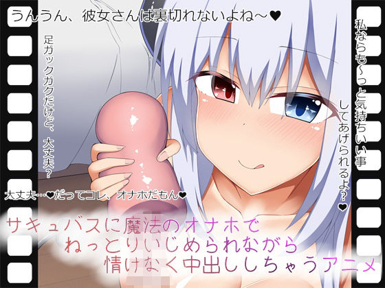 【サキュバスに魔法のオナホでねっとりいじめられながら情けなく中出ししちゃうアニメ】あーるつーえいち