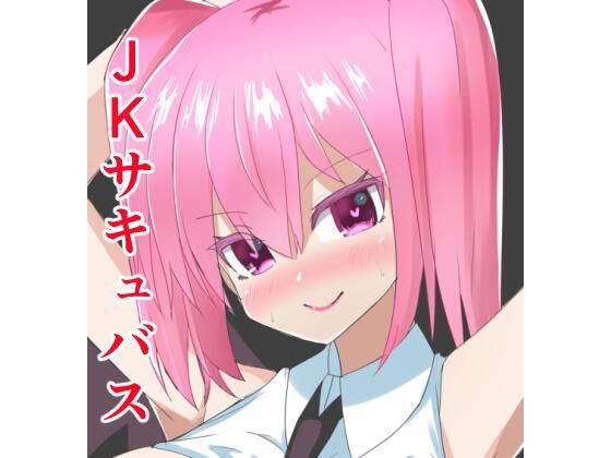 【サキュバスのクラスメイトに性的嫌がらせをされていた僕が彼女を肉オナホにできた理由】fun garden