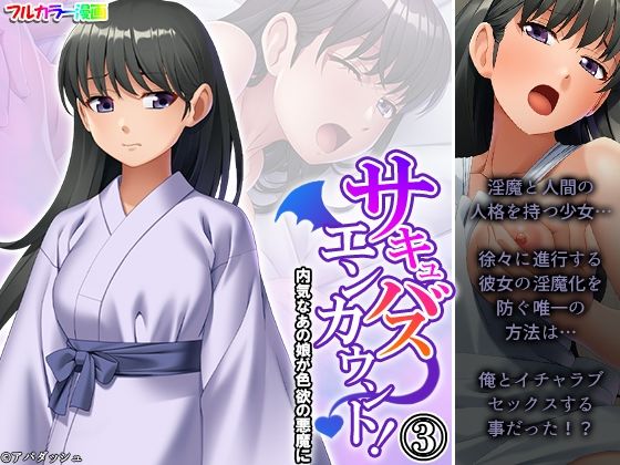【サキュバスエンカウント！内気なあの娘が色欲の悪魔に 3巻】あまからや