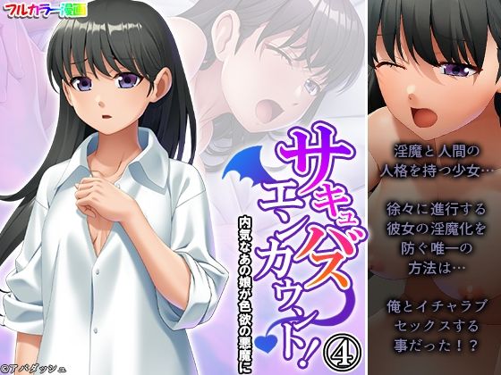 【サキュバスエンカウント！内気なあの娘が色欲の悪魔に 4巻】あまからや