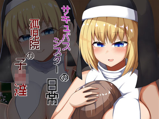 【サキュバスシスターの日常 孤児院の子〇達】あーるつーえいち