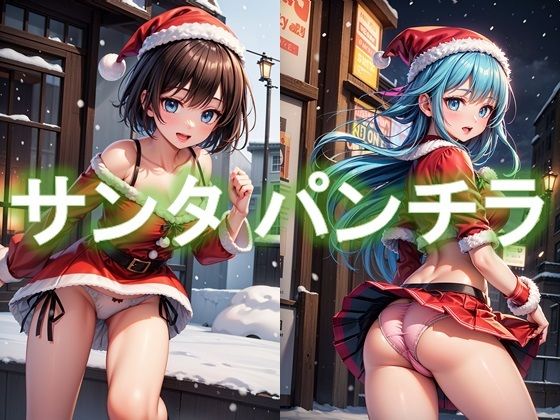 【サンタ女子のパンチラ】D.P.H.