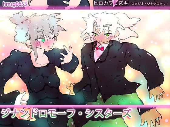 【ジナンドロモーフ・シスターズ】ヒロカワミズキ（スタジオ・ジナシスタ！！）