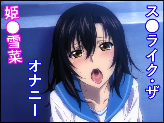 【ス●ライク・ザ・オナニー 姫●雪菜】トトニーだよ