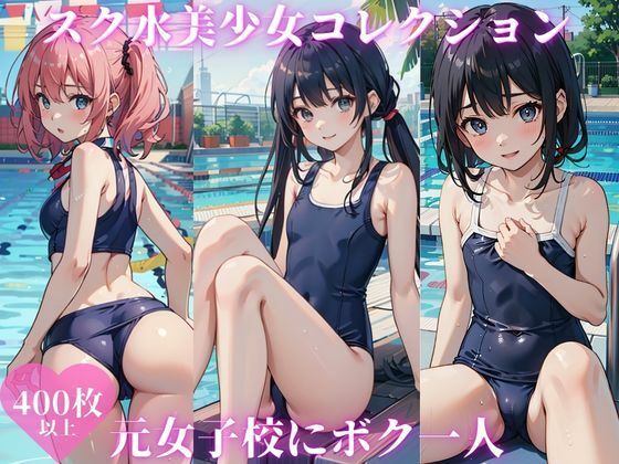【スク水コレクション 元女子校にボク一人】チョコプリン