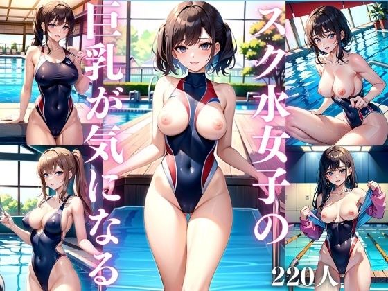 【スク水女子の巨乳が気になる】特別セール中LABO