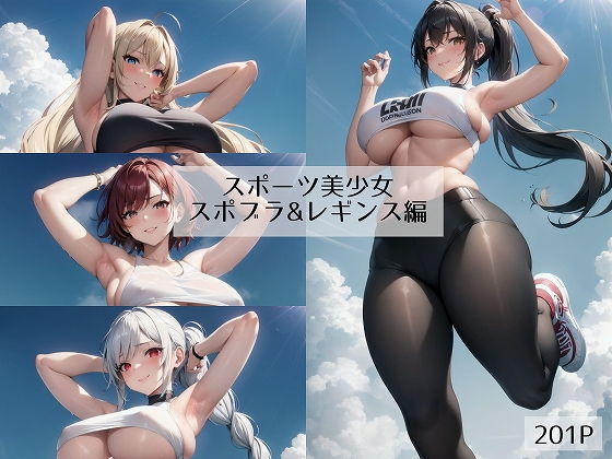 【スポーツ美少女 スポブラ＆レギンス編】みっくすじゃがいも