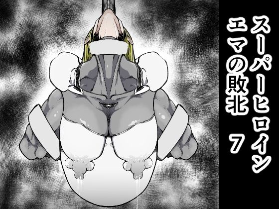 【スーパーヒロインエマの敗北7】FAT CAT