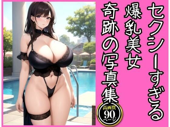 【セクシーすぎる爆乳美女が魅せる奇跡の写真集】えい愛白書