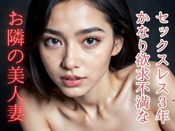 【セックスレス3年 かなり欲求不満な隣の美人妻】AI美女らぼ