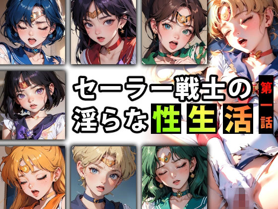 【セーラー戦士の淫らな『性生活』第一話】キンタマーニ卿