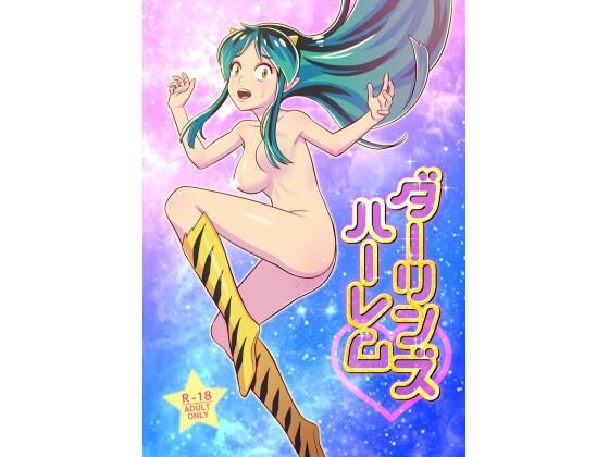 【ダーリンズハーレム】国債秘宝館/あまつサエ