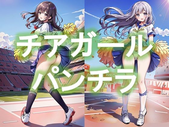 【チアガールの風チラ】D.P.H.