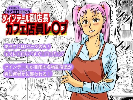 【ツインテール副店長 カフェ店員レ○プ】コタラボ’