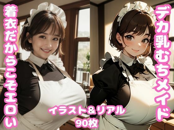 【デカ乳むちメイドさんから目が離せなくて困ってます。】ムチムチ堂本舗