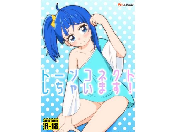 【トーンコネクトしちゃいます】HOAKARI