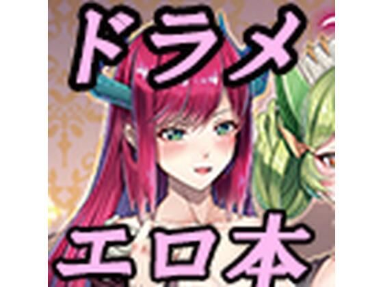 【ドラゴンメイドと夜伽話】デュエロイド