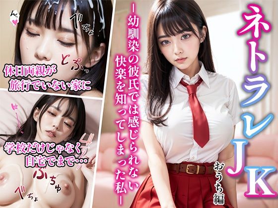 【ネトラレJK -幼馴染の彼氏では感じられない快楽を知ってしまった私- おうち編】性なる夜