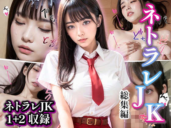 【ネトラレJK-総集編-】性なる夜