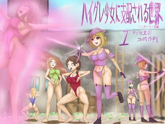 【ハイグレ少女に支配される世界 アンダーリーラ編 1 サイウイ王国攻略作戦】素飴屋
