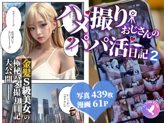 【ハメ撮りおじさんのパパ活日記2】フライング倶楽部
