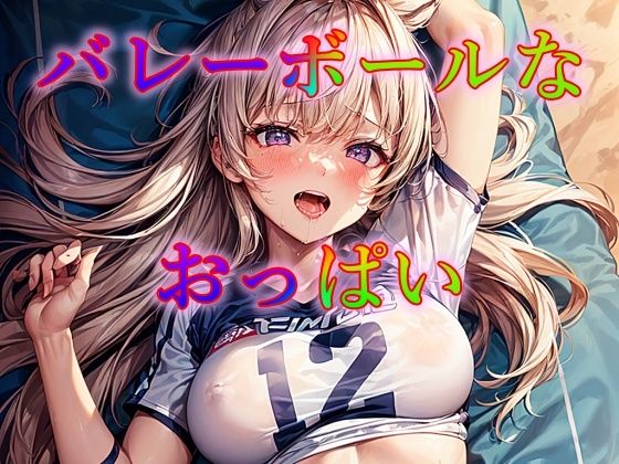 【バレーボールなおっぱい】ピクセル詩人