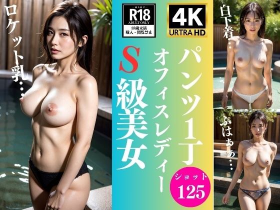 【パンツ1丁で露天風呂〜OLの祝福125人〜】OL美塾女LAB