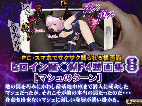 【ヒロイン陵○MP4動画集8 ［マシュのターン］】@OZ（アットオズ）