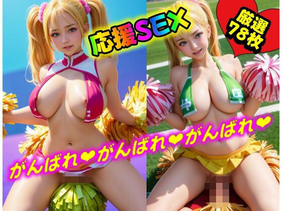 【ビッチなチアギャルとがんばれ？エッチ！中出しぶっこき応援セックス集！】オナ山シコ太郎