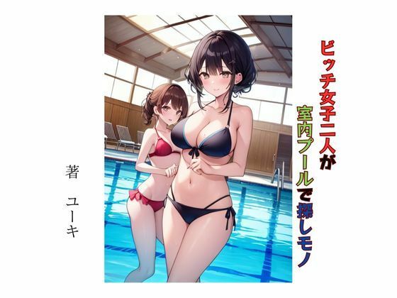 【ビッチ女子二人が室内プールで探しモノ】星降楽園