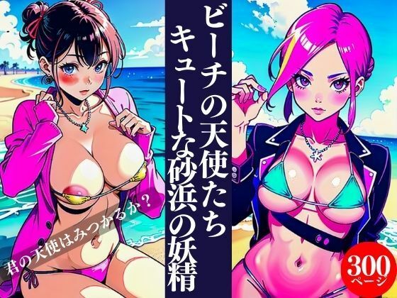 【ビーチの天使たちキュートな砂浜の妖精】AI美女LABO.2