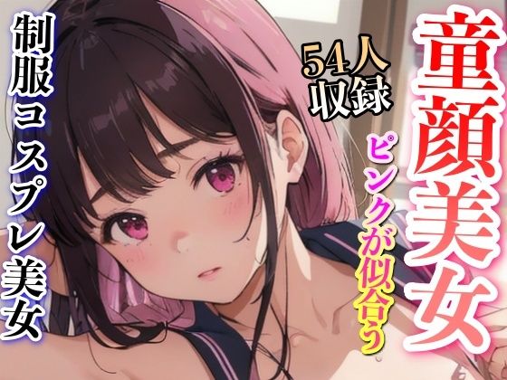 【ピンクが似合う童顔美女特集】美女クラブ