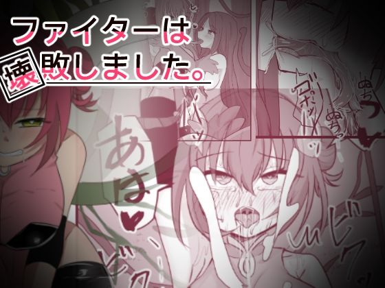 【ファイターは壊敗しました。】ときたま