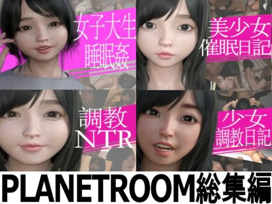 【プラネットルーム総集編4本まとめ】PLANETROOM