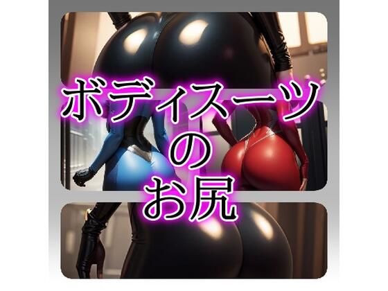 【ボディスーツのお尻】gg-creation