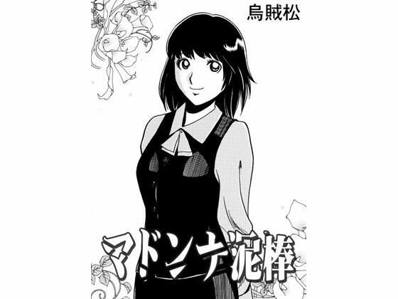 【マドンナ泥棒】ナンネット