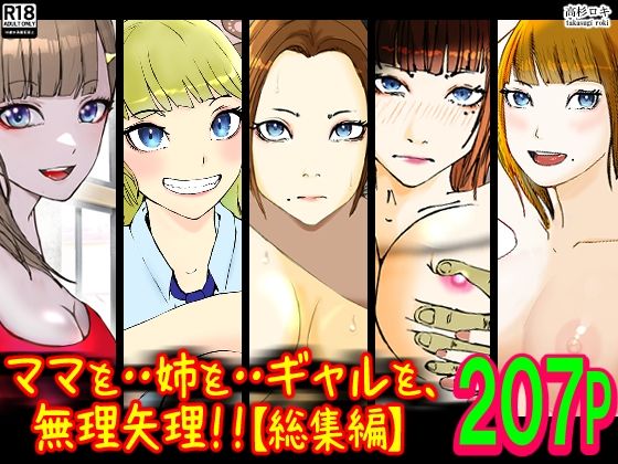 【ママを・・姉を・・ギャルを、無理矢理！！【総集編】】高杉 ロキ